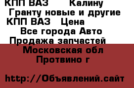 КПП ВАЗ 1119 Калину, 2190 Гранту новые и другие КПП ВАЗ › Цена ­ 15 900 - Все города Авто » Продажа запчастей   . Московская обл.,Протвино г.